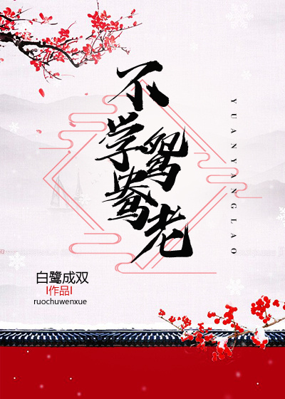 Bìa truyện Bất Học Uyên Ương Lão (不学鸳鸯老)