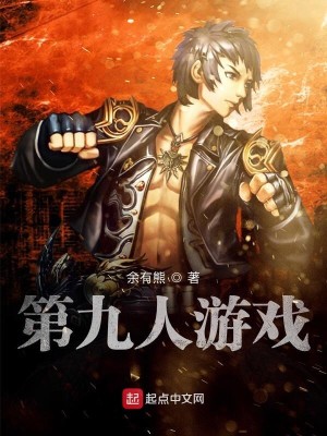 Bìa truyện Đệ Cửu Nhân Du Hí (第九人游戏)
