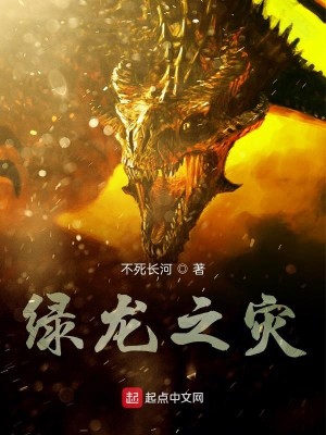 Bìa truyện Lục Long Chi Tai (绿龙之灾)