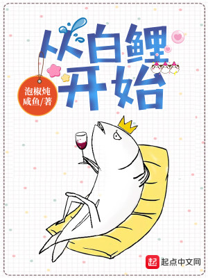 Bìa truyện Tòng Bạch Lí Khai Thủy (从白鲤开始)