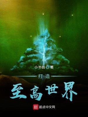 Bìa truyện Đả Tạo Chí Cao Thế Giới (打造至高世界)