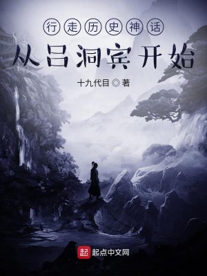 Bìa truyện Hành Tẩu Lịch Sử Thần Thoại Tòng Lã Động Tân Khai Thủy (行走历史神话：从吕洞宾开始)