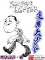 Bìa truyện Biến Thân Đại Thiếu Gia (变身大少爷)
