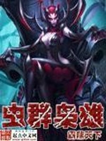 Bìa truyện Trùng Quần Kiêu Hùng (虫群枭雄)