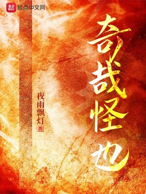 Bìa truyện Kì Tai Quái Dã (奇哉怪也)