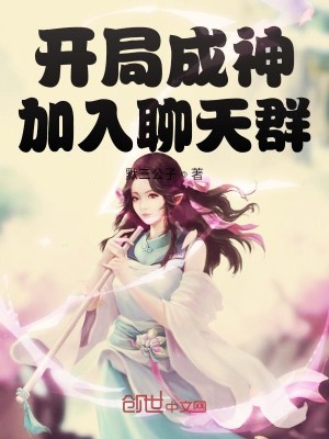 Bìa truyện Khai Cục Thành Thần Gia Nhập Liêu Thiên Quần (开局成神加入聊天群)