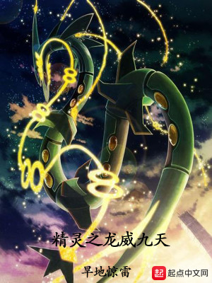 Bìa truyện Tinh Linh Chi Long Uy Cửu Thiên (精灵之龙威九天)