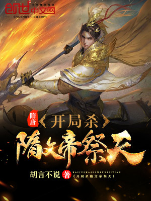 Bìa truyện Tùy Đường Khai Cục Sát Tùy Văn Đế Tế Thiên (隋唐：开局杀隋文帝祭天)