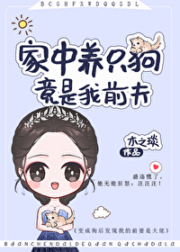 Bìa truyện Gia Trung Dưỡng Chích Cẩu Cánh Thị Ngã Tiền Phu (家中养只狗，竟是我前夫)