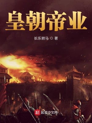Bìa truyện Hoàng Triêu Đế Nghiệp (皇朝帝业)