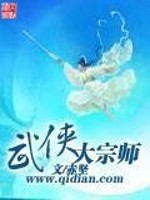 Bìa truyện Vũ Hiệp Đại Tông Sư (武侠大宗师)
