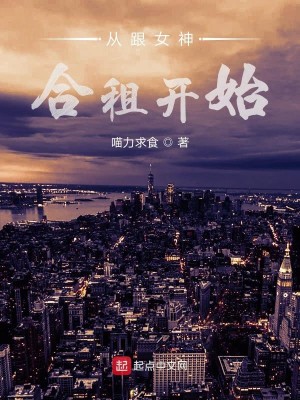 Bìa truyện Tòng Cân Nữ Thần Hợp Tô Khai Thủy (从跟女神合租开始)