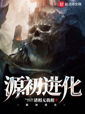 Bìa truyện Nguyên Sơ Tiến Hóa (源初进化)