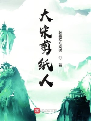 Bìa truyện Đại Tống Tiễn Chỉ Nhân (大宋剪纸人)
