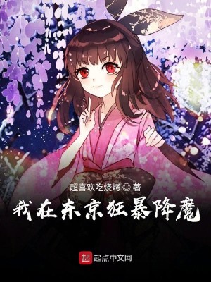 Bìa truyện Ngã Tại Đông Kinh Cuồng Bạo Giáng Ma (我在东京狂暴降魔)