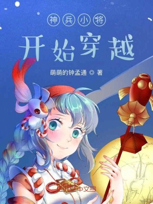 Bìa truyện Thần Binh Tiểu Tương Khai Thủy Xuyên Việt (神兵小将开始穿越)