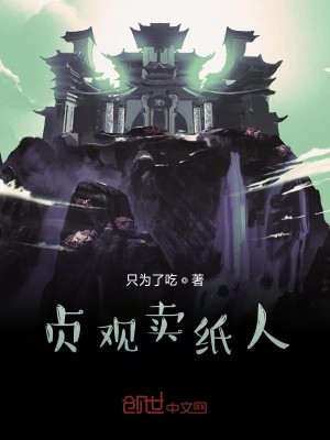 Bìa truyện Trinh Quan Mại Chỉ Nhân (贞观卖纸人)