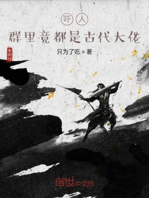 Bìa truyện Hách Nhân Quần Lí Cánh Đô Thị Cổ Đại Đại Lão (吓人，群里竟都是古代大佬)