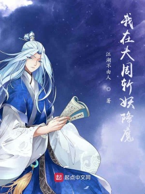 Bìa truyện Ngã Tại Đại Chu Giáng Yêu Trừ Ma (我在大周降妖除魔)
