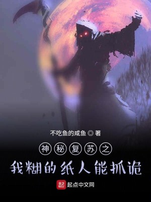 Bìa truyện Thần Bí Phục Tô Chi Ngã Hồ Đích Chỉ Nhân Năng Trảo Quỷ (神秘复苏之我糊的纸人能抓诡)
