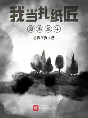 Bìa truyện Ngã Đương Trát Chỉ Tượng Đích Na Ta Niên (我当扎纸匠的那些年)