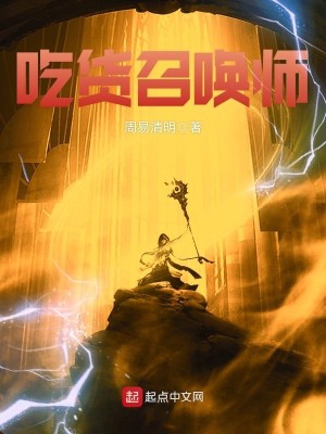 Bìa truyện Cật Hóa Triệu Hoán Sư (吃货召唤师)