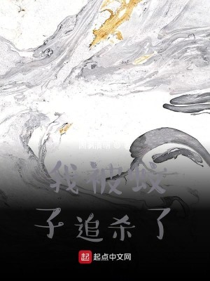 Bìa truyện Ngã Bị Văn Tử Truy Sát Liễu (我被蚊子追杀了)