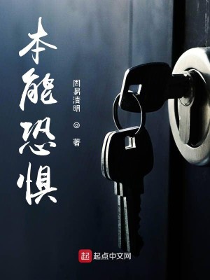 Bìa truyện Bổn Năng Khủng Cụ (本能恐惧)