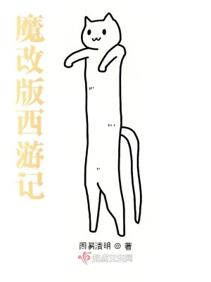 Bìa truyện Tây Du Ma Cải Thiên (西游魔改篇)