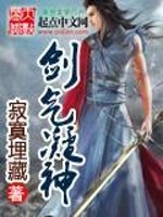 Bìa truyện Kiếm Khí Ngưng Thần (剑气凝神)