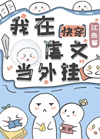 Bìa truyện Ngã Tại Ngược Văn Đương Ngoại Quải Khoái Xuyên (我在虐文当外挂[快穿])