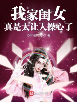 Bìa truyện Ngã Gia Khuê Nữ Chân Thị Thái Nhượng Nhân Thao Tâm Liễu (我家闺女真是太让人操心了)