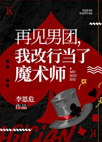 Bìa truyện Tái Kiến Nam Đoàn Ngã Cải Hành Ma Thuật Đại Sư (再见男团，我改行魔术大师)