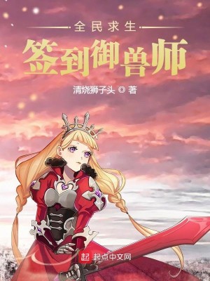 Bìa truyện Toàn Dân Cầu Sinh Thiêm Đáo Ngự Thú Sư (全民求生：签到御兽师)
