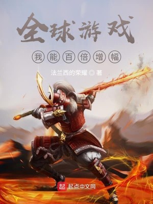 Bìa truyện Toàn Cầu Du Hí Ngã Năng Bách Bội Tăng Phúc (全球游戏：我能百倍增幅)