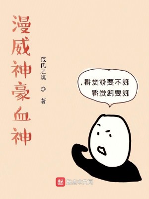 Bìa truyện Mạn Uy Thần Hào Huyết Thần (漫威神豪血神)