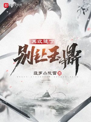 Bìa truyện Biệt Nhượng Ngọc Đỉnh Tái Thu Đồ Liễu (别让玉鼎再收徒了)