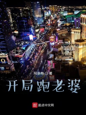 Bìa truyện Khai Cục Bào Lão Bà (开局跑老婆)