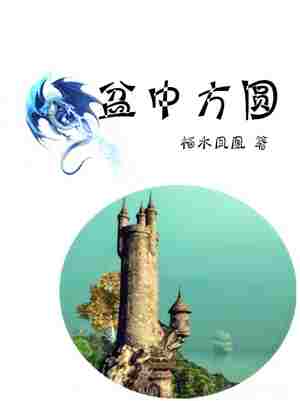 Bìa truyện Bồn Trung Phương Viên (盆中方圆)