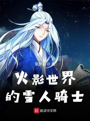 Bìa truyện Hỏa Ảnh Thế Giới Đích Tuyết Nhân Kỵ Sĩ (火影世界的雪人骑士)
