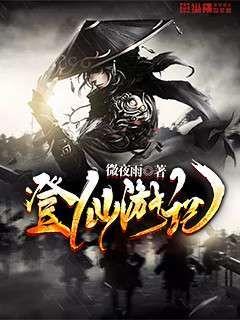 Bìa truyện Đăng Tiên Du Kí (登仙游记)