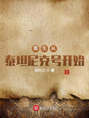 Bìa truyện Trọng Sinh Tòng Thái Thản Ni Khắc Hào Khai Thủy (重生从泰坦尼克号开始)