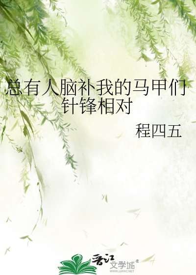 Bìa truyện Tổng Hữu Nhân Não Bổ Ngã Đích Mã Giáp Môn Châm Phong Tương Đối (总有人脑补我的马甲们针锋相对)