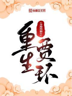 Bìa truyện Trọng Sinh Giả Hoàn (重生贾环)