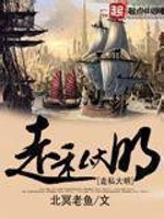 Bìa truyện Tẩu Tư Đại Minh (走私大明)