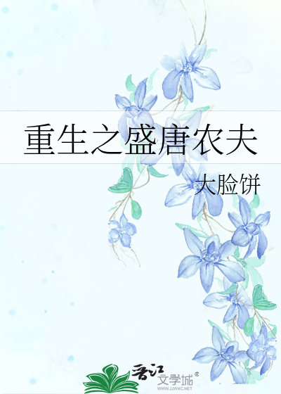 Bìa truyện Trọng Sinh Chi Thịnh Đường Nông Phu (重生之盛唐农夫)
