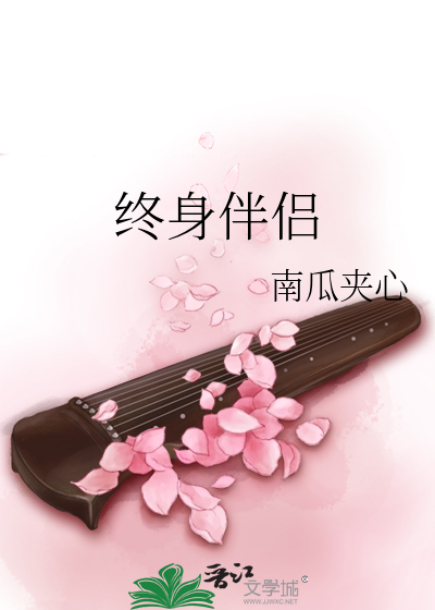 Bìa truyện Chung Thân Bạn Lữ (终身伴侣)