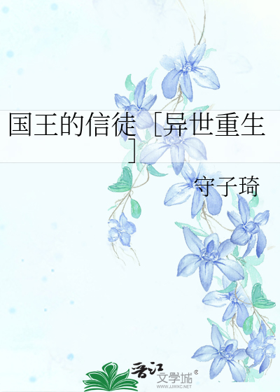 Bìa truyện Quốc Vương Đích Tín Đồ Dị Thế Trọng Sinh (国王的信徒［异世重生］)