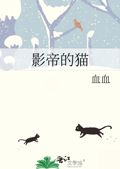 Bìa truyện Ảnh Đế Đích Miêu (影帝的猫)