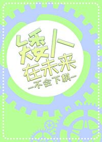Bìa truyện Ải Nhân Tại Vị Lai (矮人在未来)
